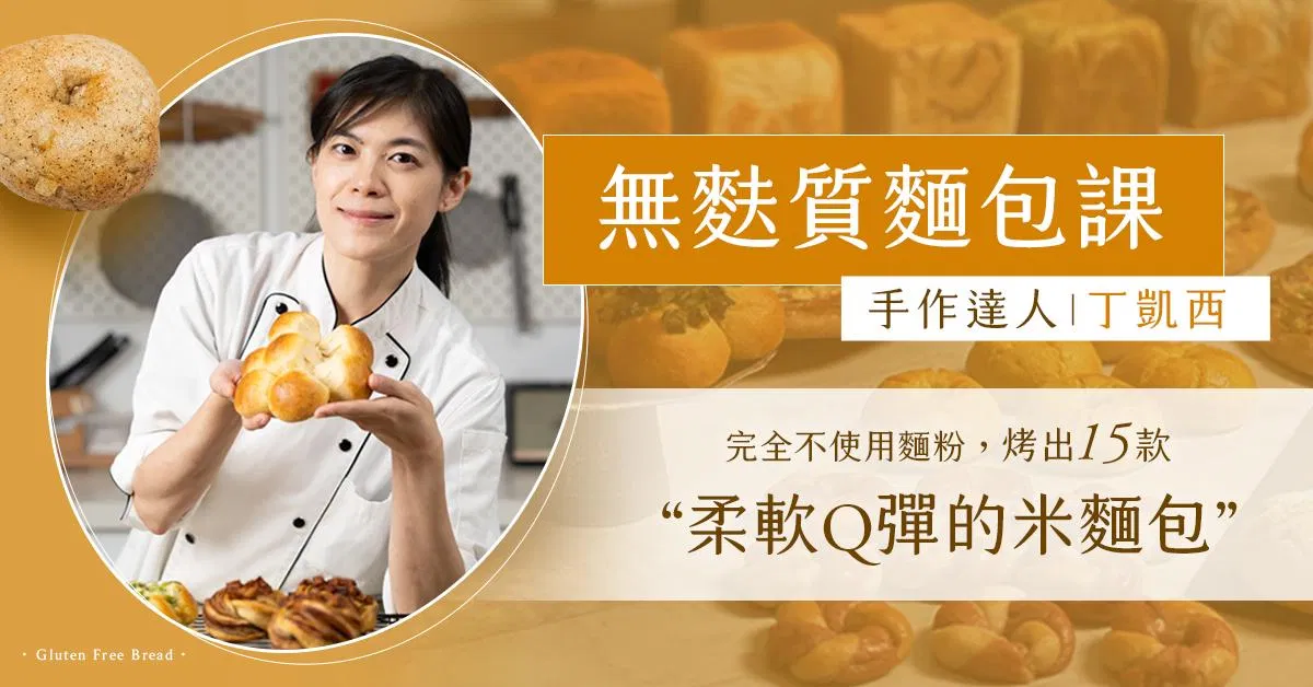 全素無麩質麵包線上課程|丁凱西
