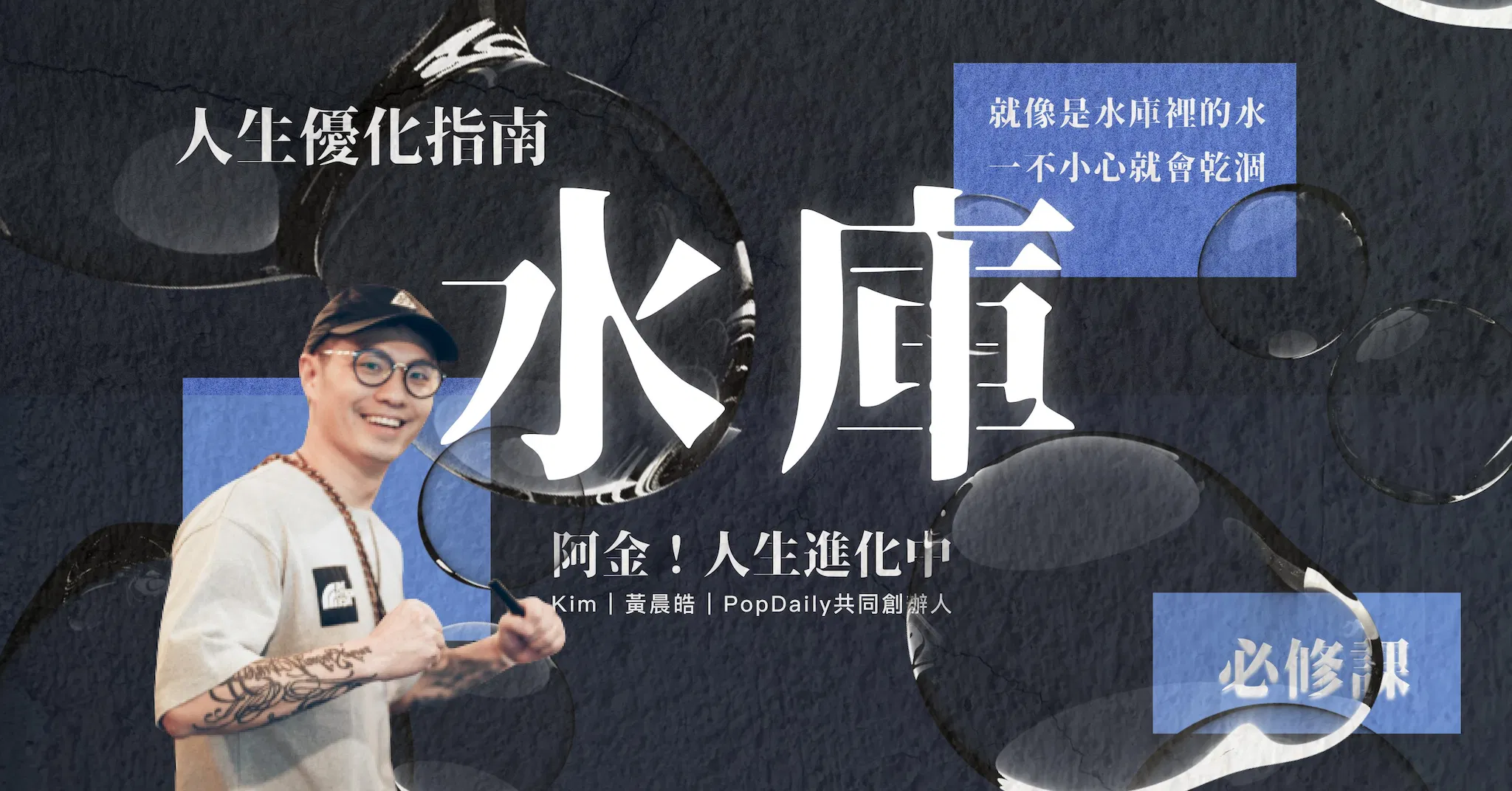 人生優化指南——能量水庫管理課;能量就像是水庫裡的水,一不小心就會乾涸 - 必修課 Lesson 2