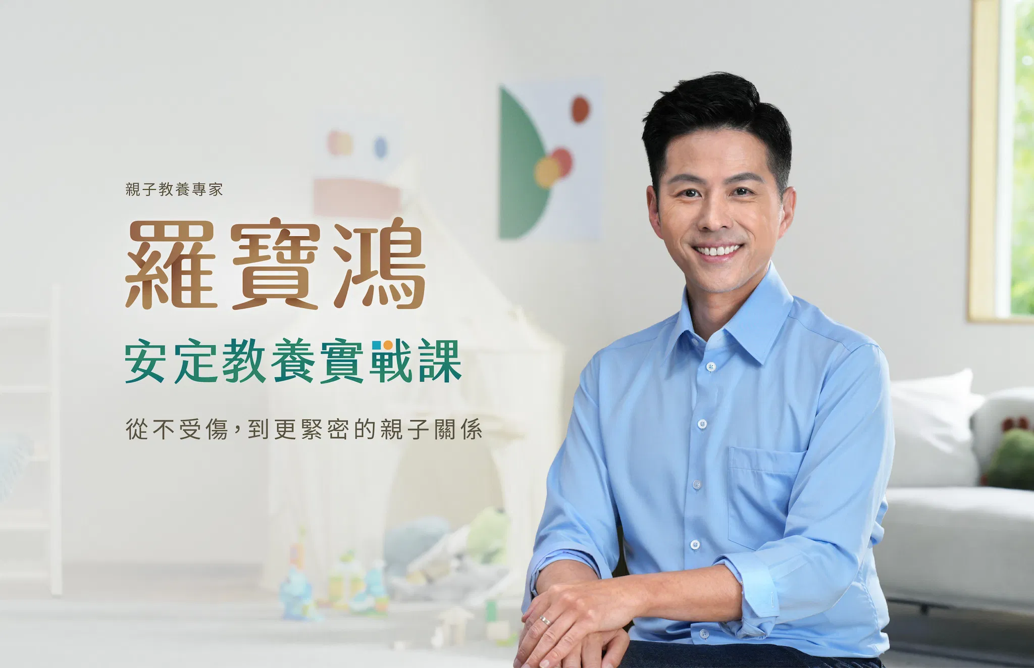 安定教養實戰課