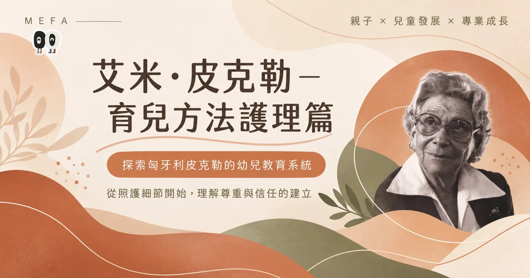 艾米‧皮克勒-育兒方法護理篇