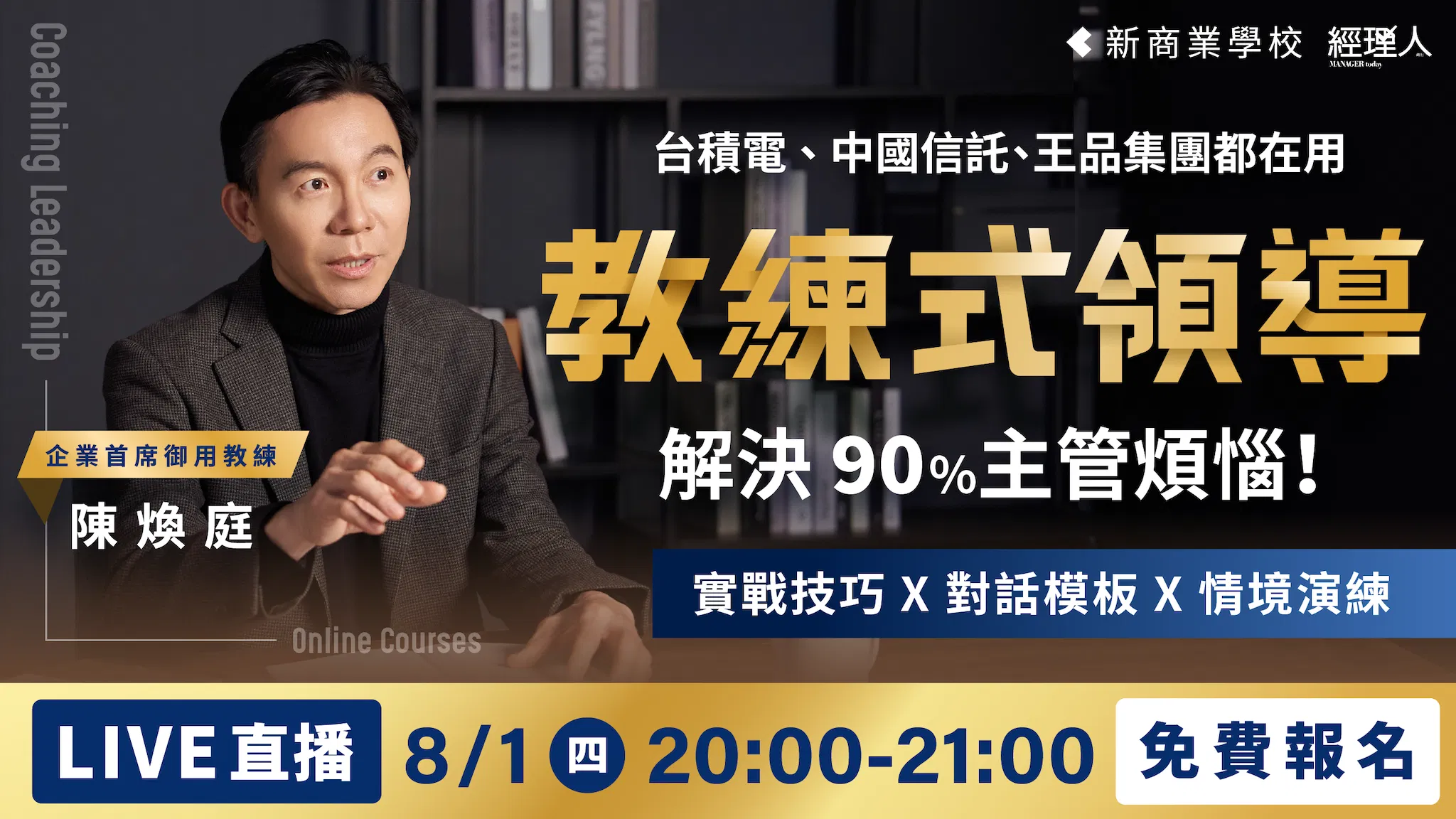 教練式領導，解決 90% 主管煩惱！