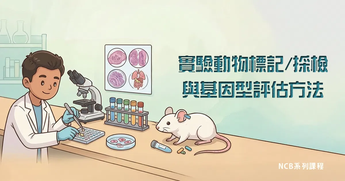 實驗動物標記／採檢與基因型評估方法
