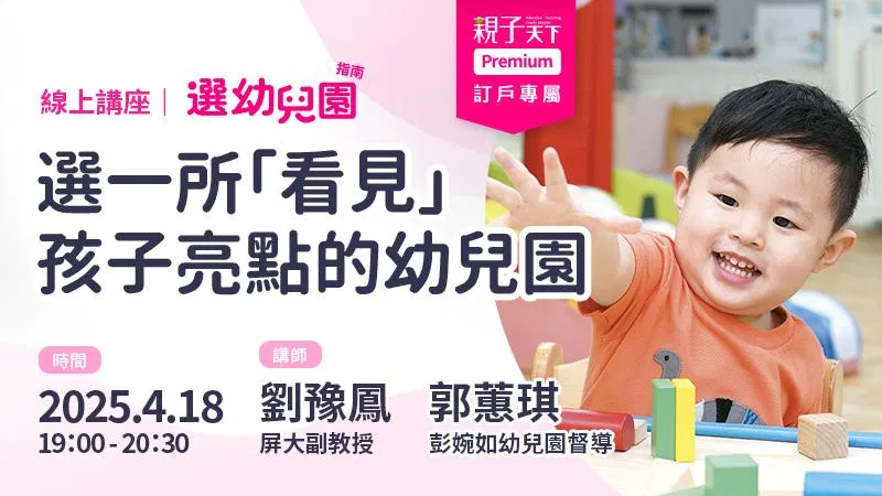選一所「看見」孩子亮點的幼兒園