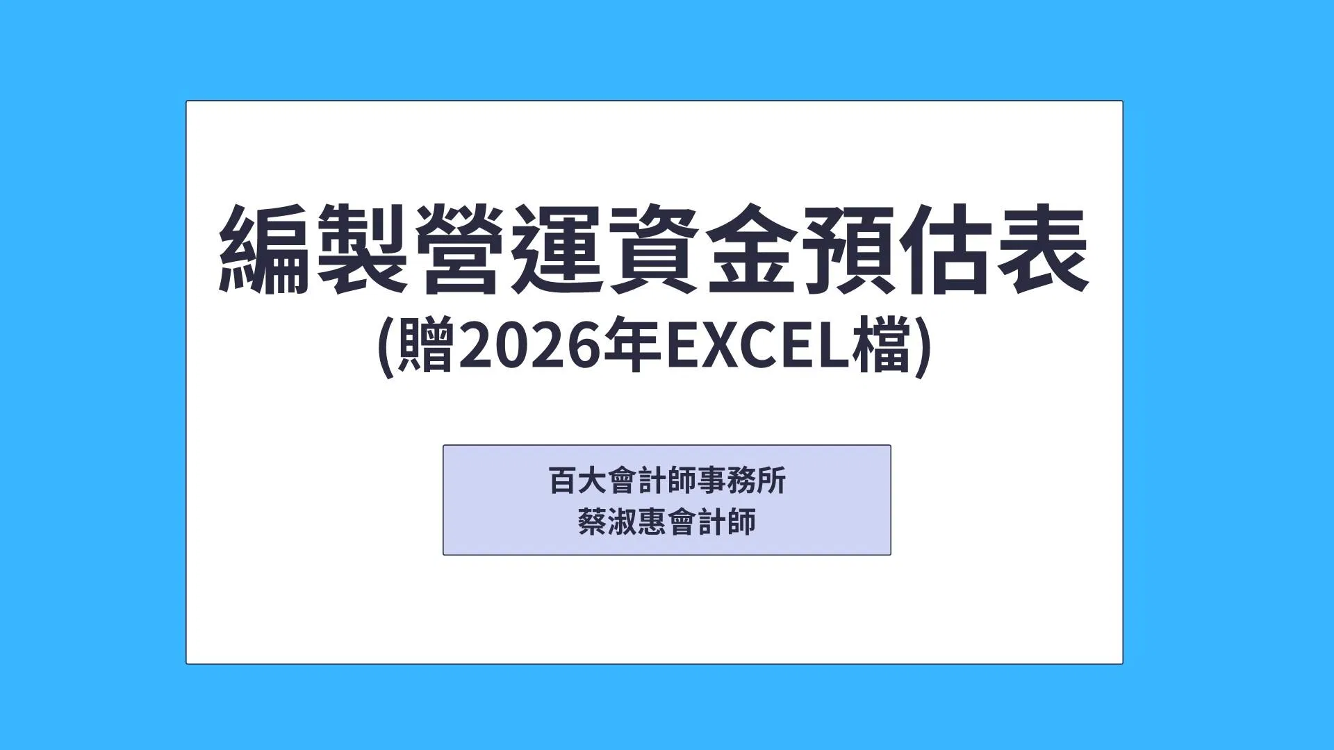 編製營運資金預估表(贈送2026年營運資金預估表Excel檔)「可下載電子講義」