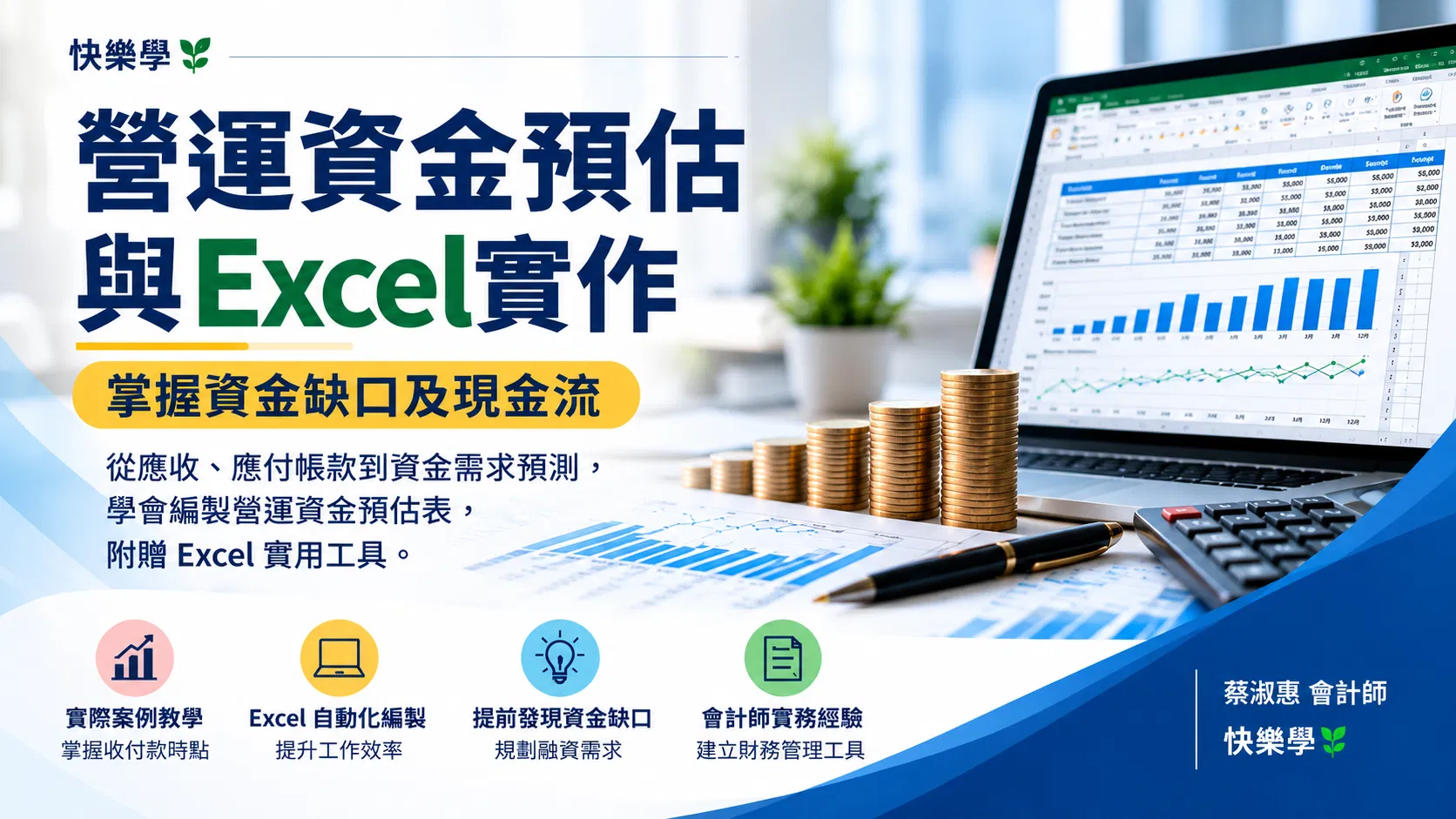 營運資金預估表Excel實作，提前掌握資金缺口
