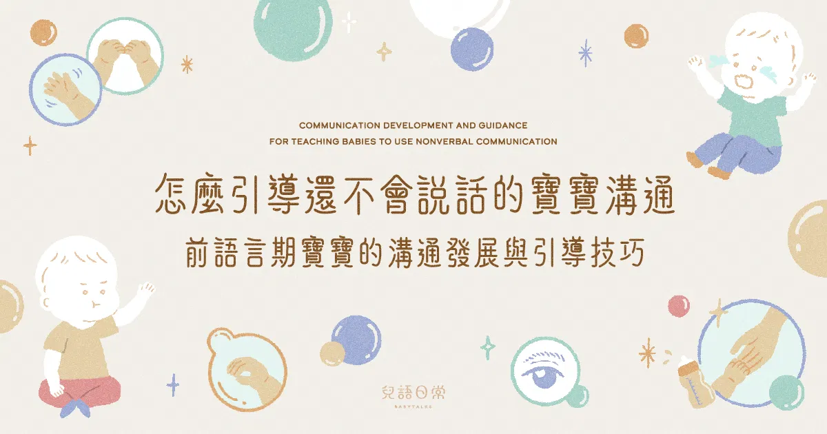 怎麼引導還不會說話的寶寶溝通——前語言期寶寶的溝通發展與溝通引導技巧