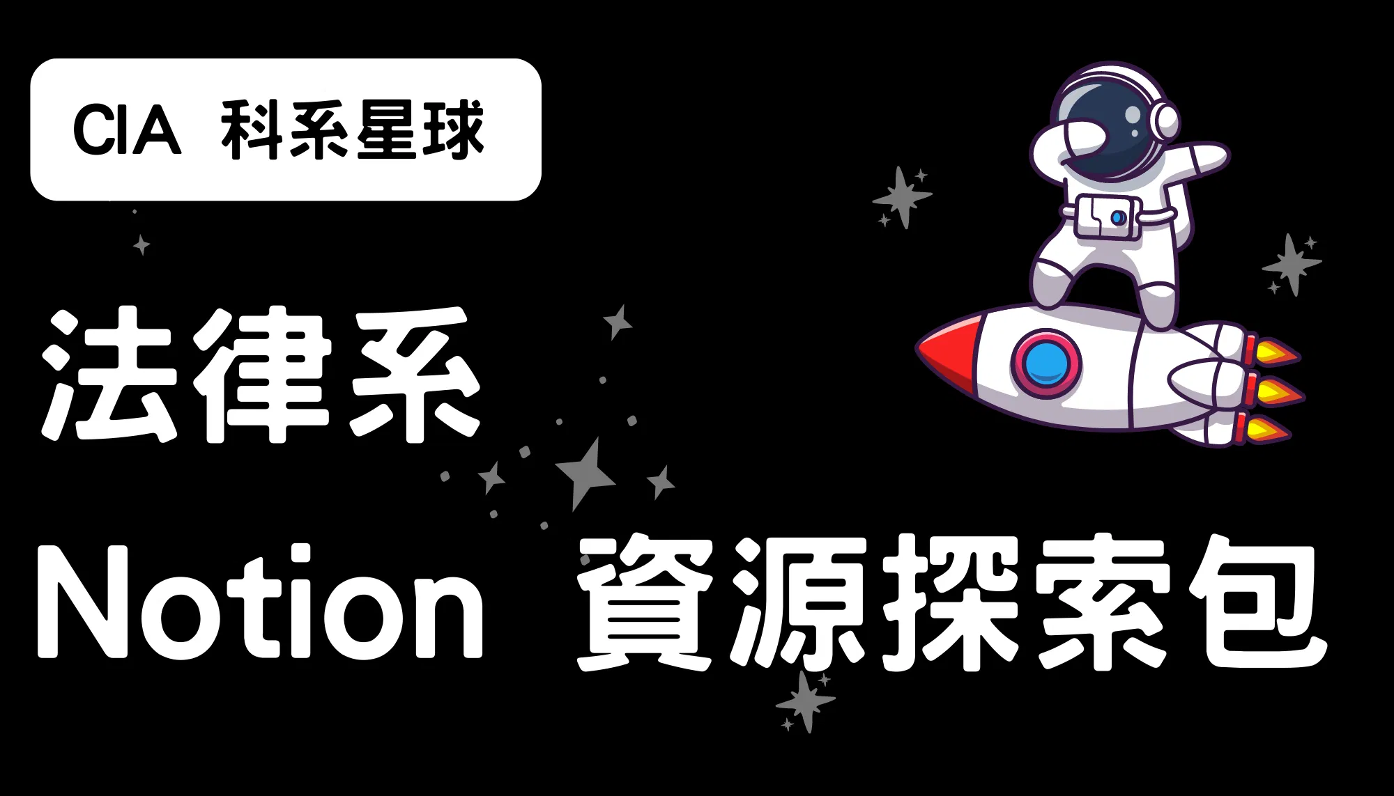 【CIA 科系星球】法律系 Notion 資源探索包