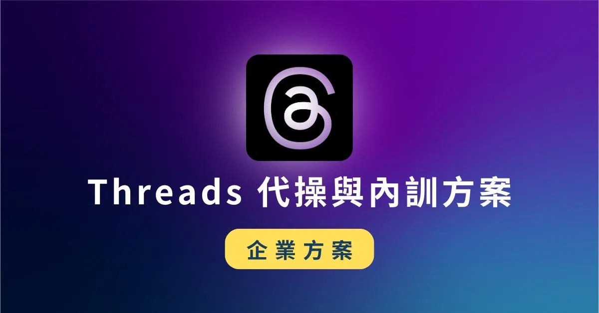 Threads (脆) 企業內訓與代操服務