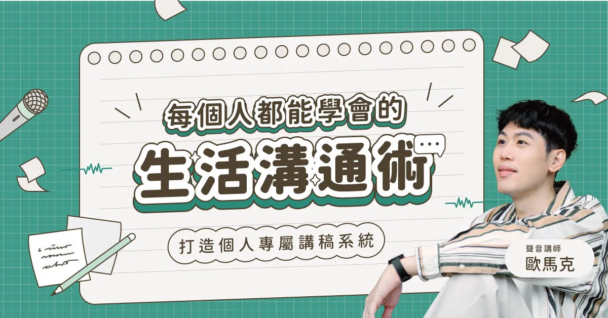 每個人都能學會的生活溝通術