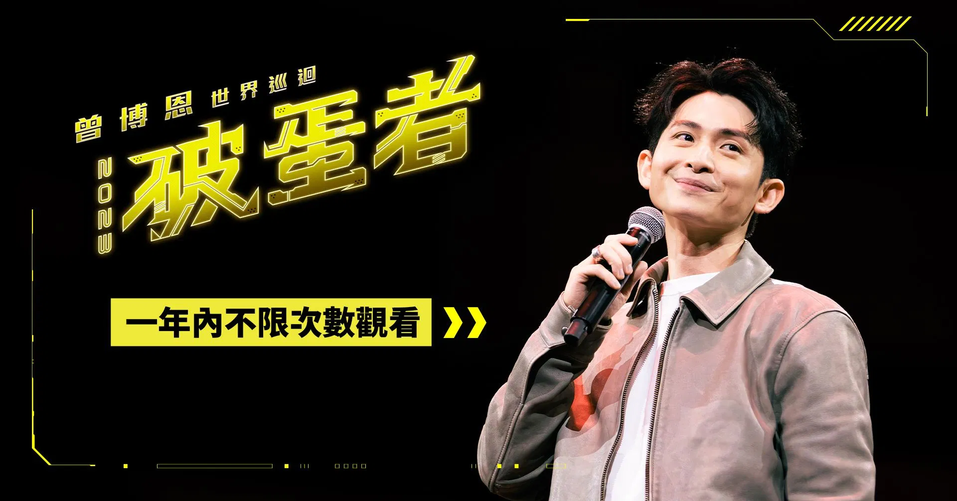 2023 曾博恩世界巡迴《破蛋者》BALLBREAKER