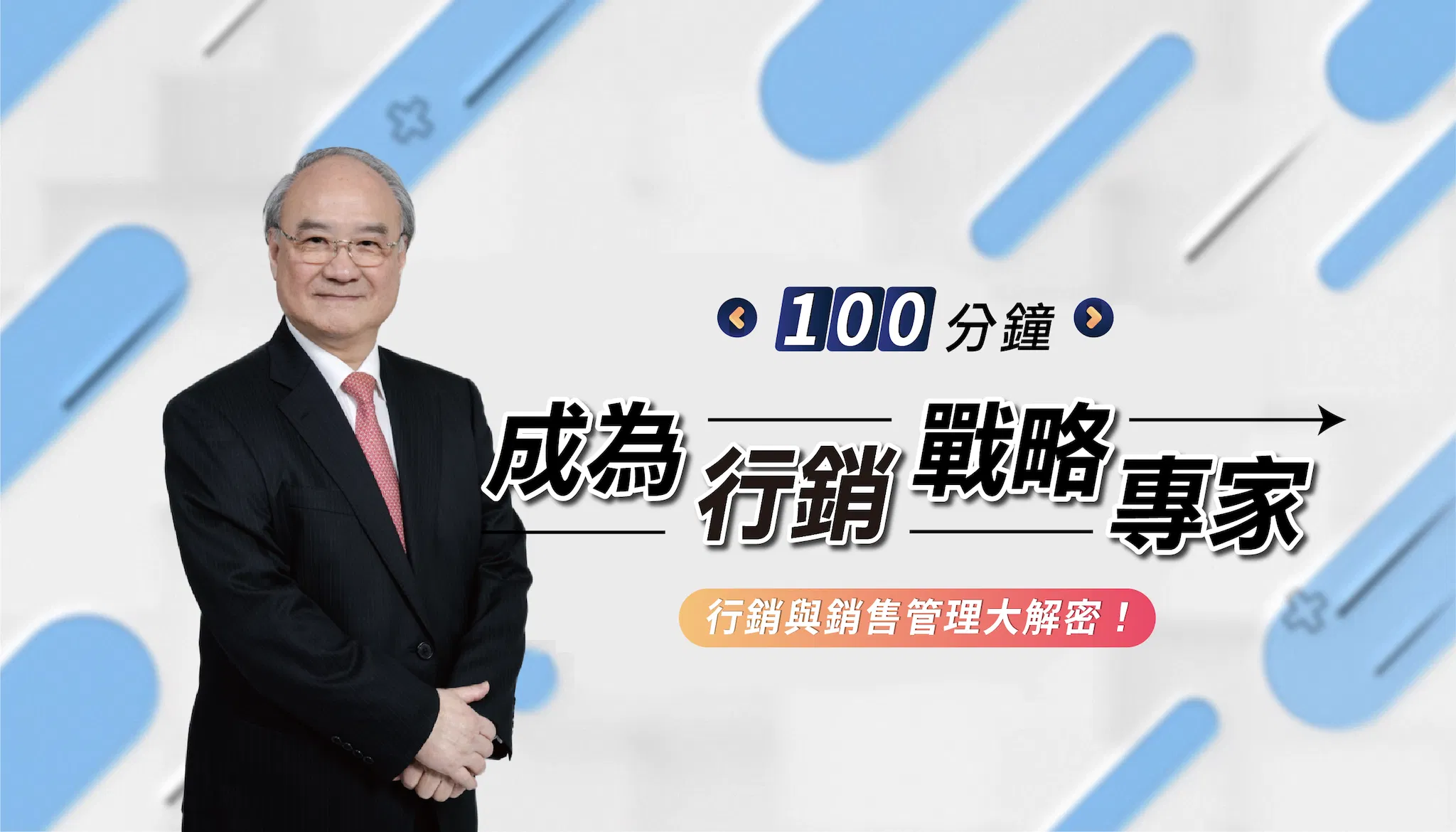 100分鐘成為行銷戰略專家：行銷與銷售管理大解密！