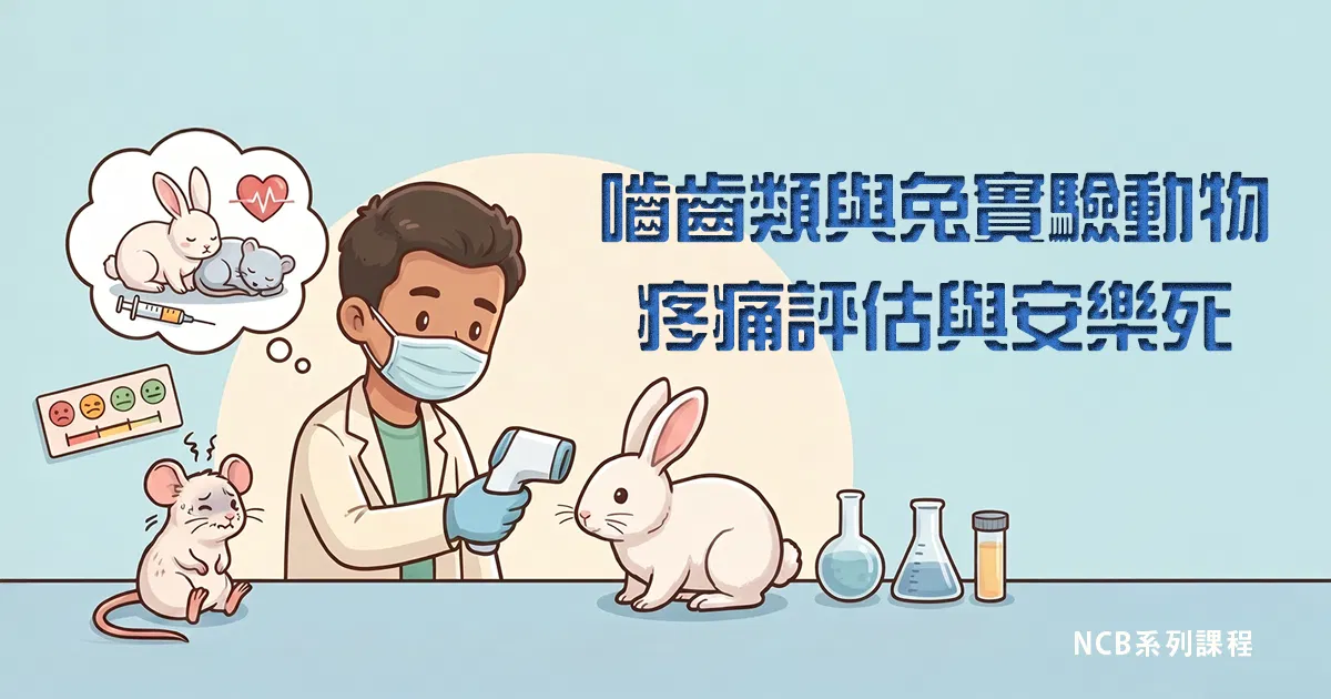 嚙齒類與兔疼痛評估與安樂死