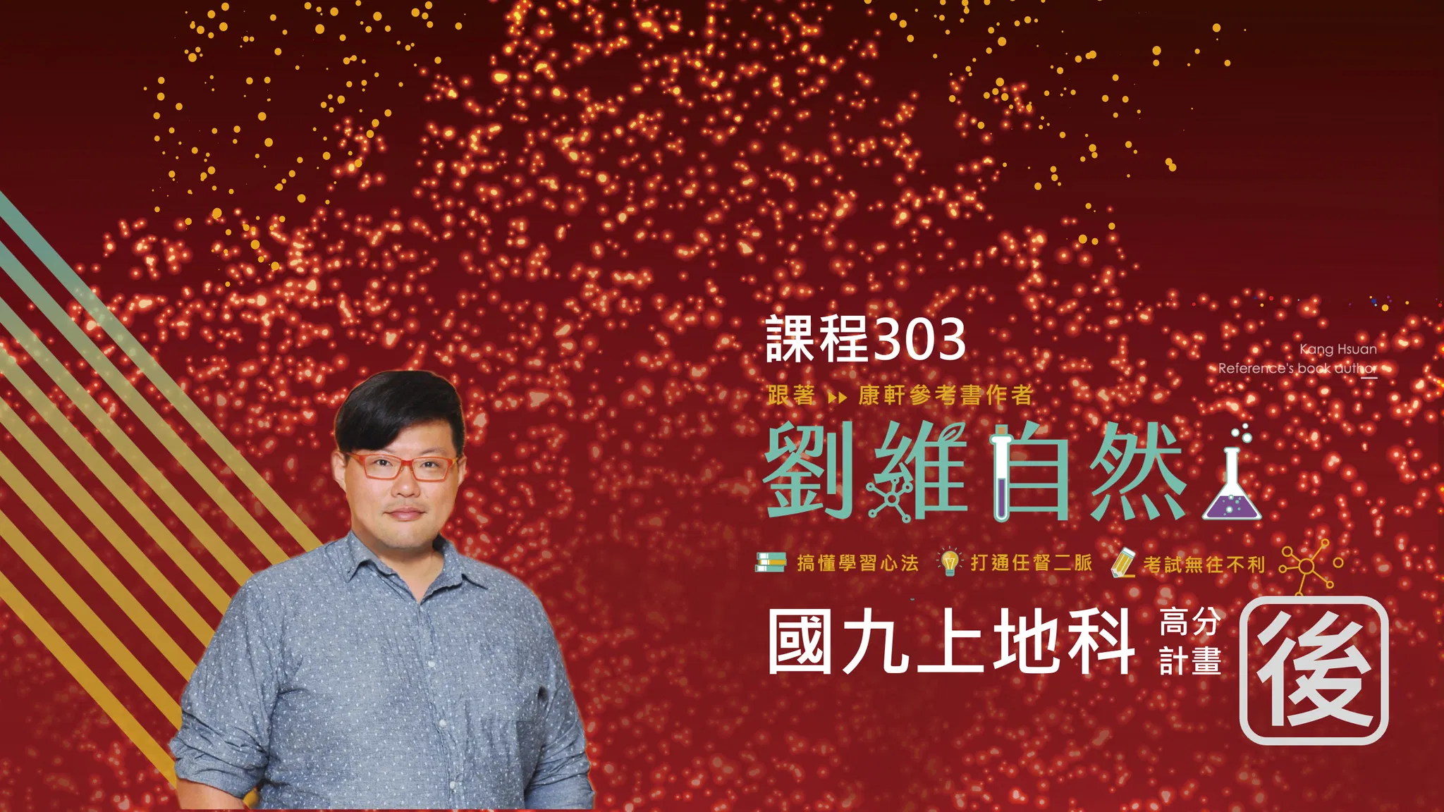 303 國九地科 高分計畫(九上)