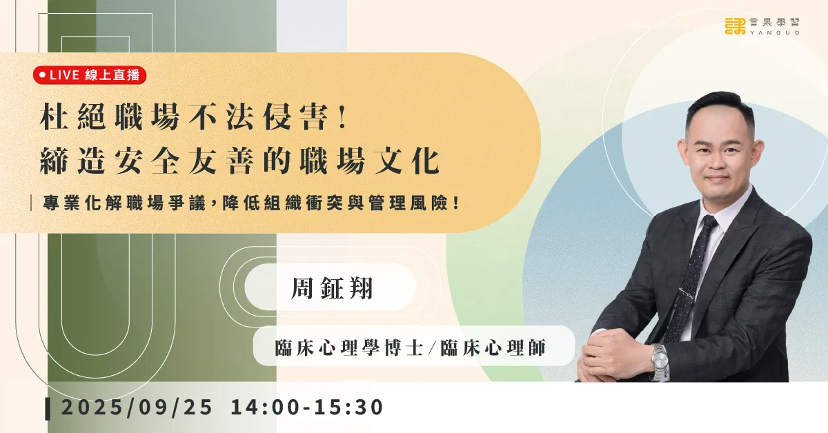 已結束報名【線上活動】杜絕職場不法侵害！締造安全友善的職場文化