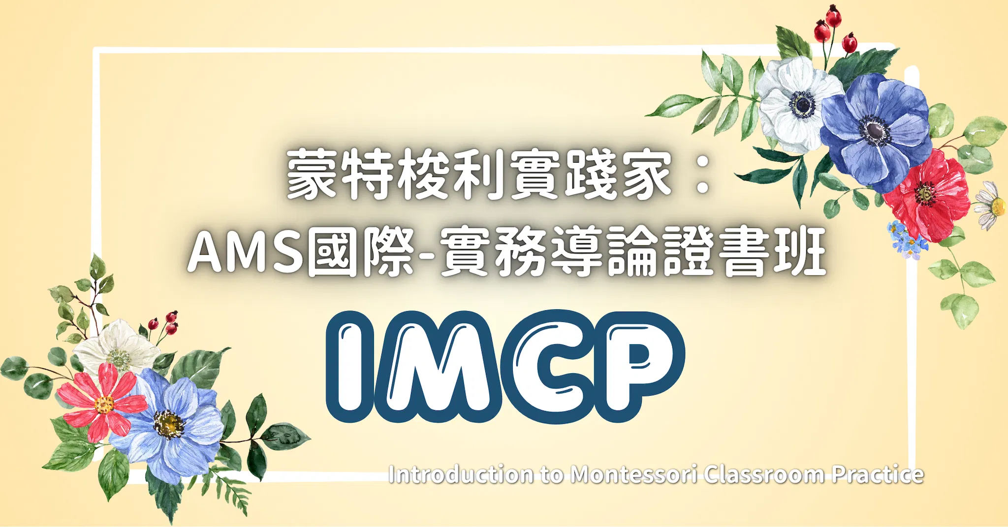 蒙特梭利實踐家： AMS國際-實務導論證書班