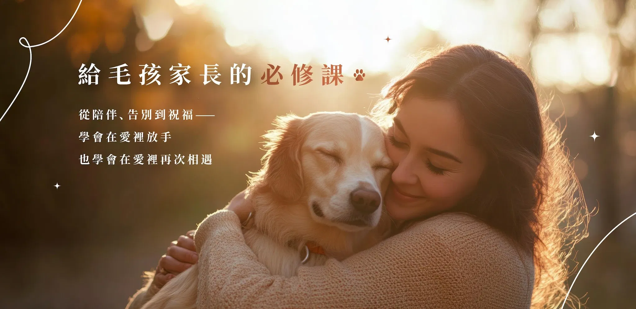 給毛孩家長的必修課-免費講座