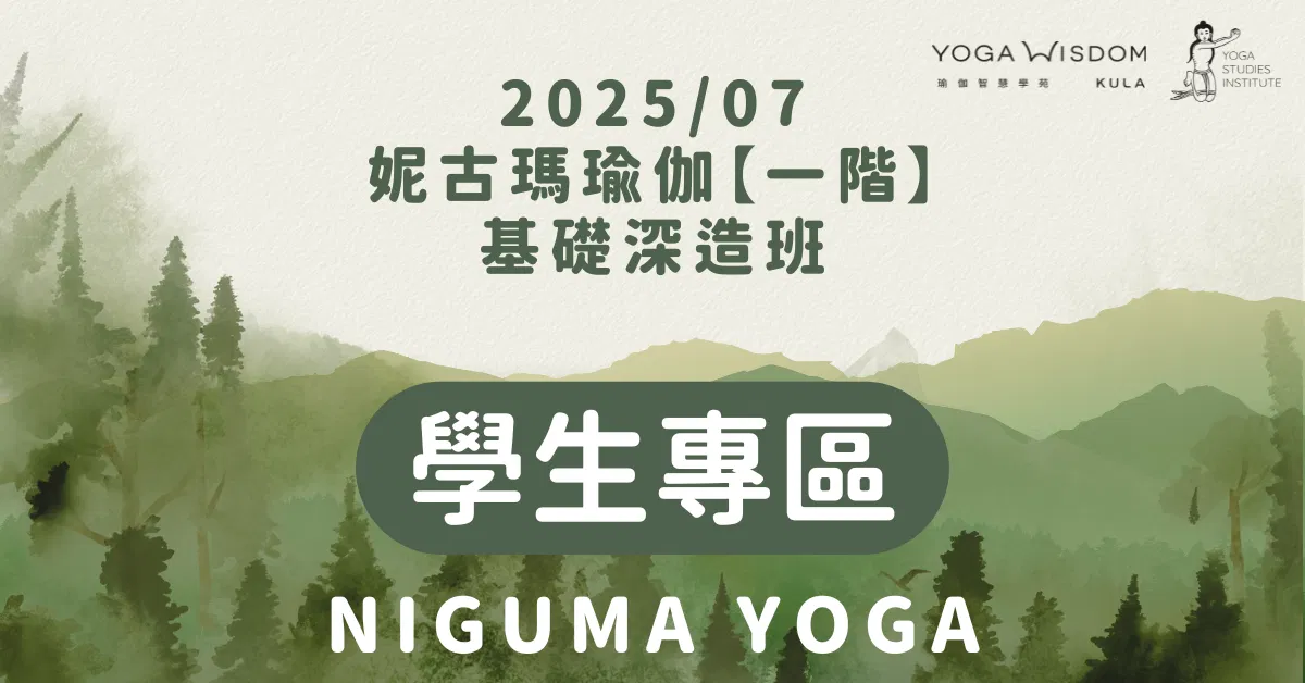 【學生專區】妮古瑪瑜伽一階基礎深造班 2025/07