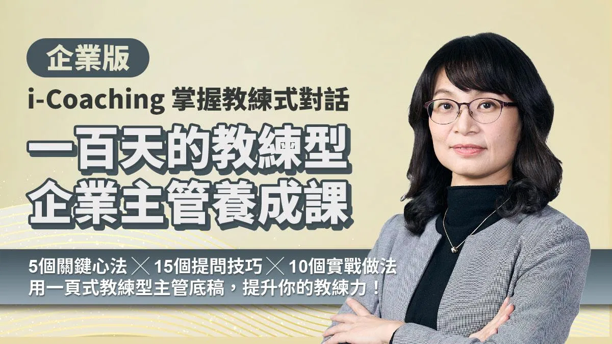 企業版｜一百天的教練型企業主管養成課（i-Coaching 掌握教練式對話）