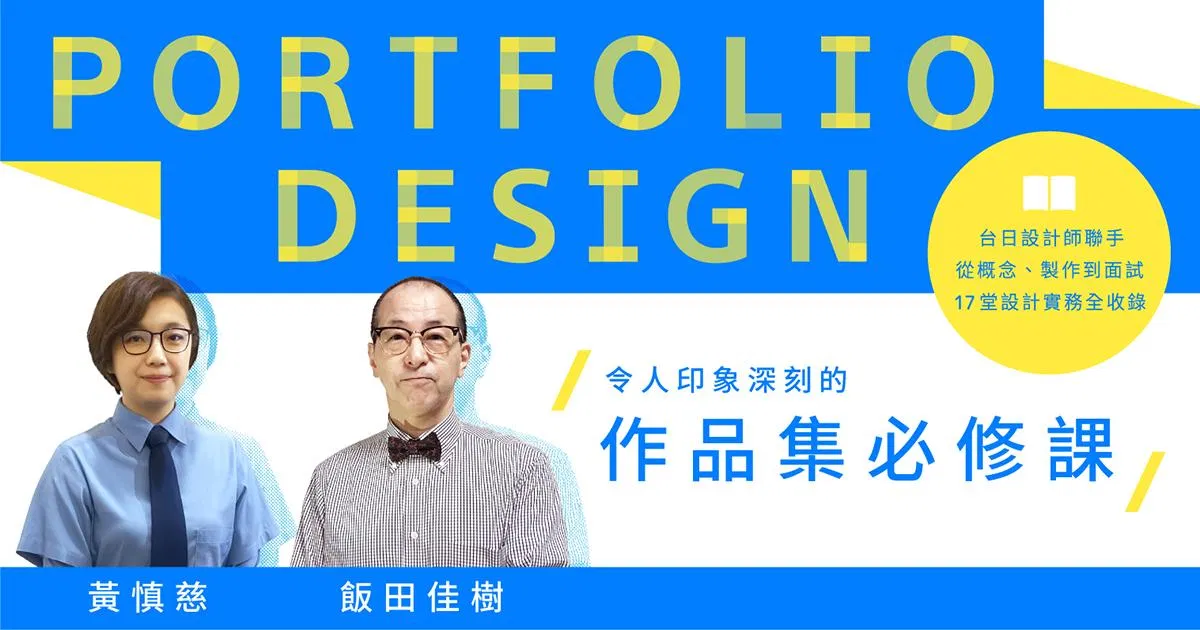 令人印象深刻的作品集必修課: 台日設計師聯手,從概念、製作到面試,17堂設計實務全收錄