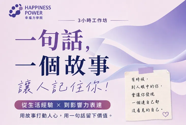 一句話，一個故事，讓人記住你!