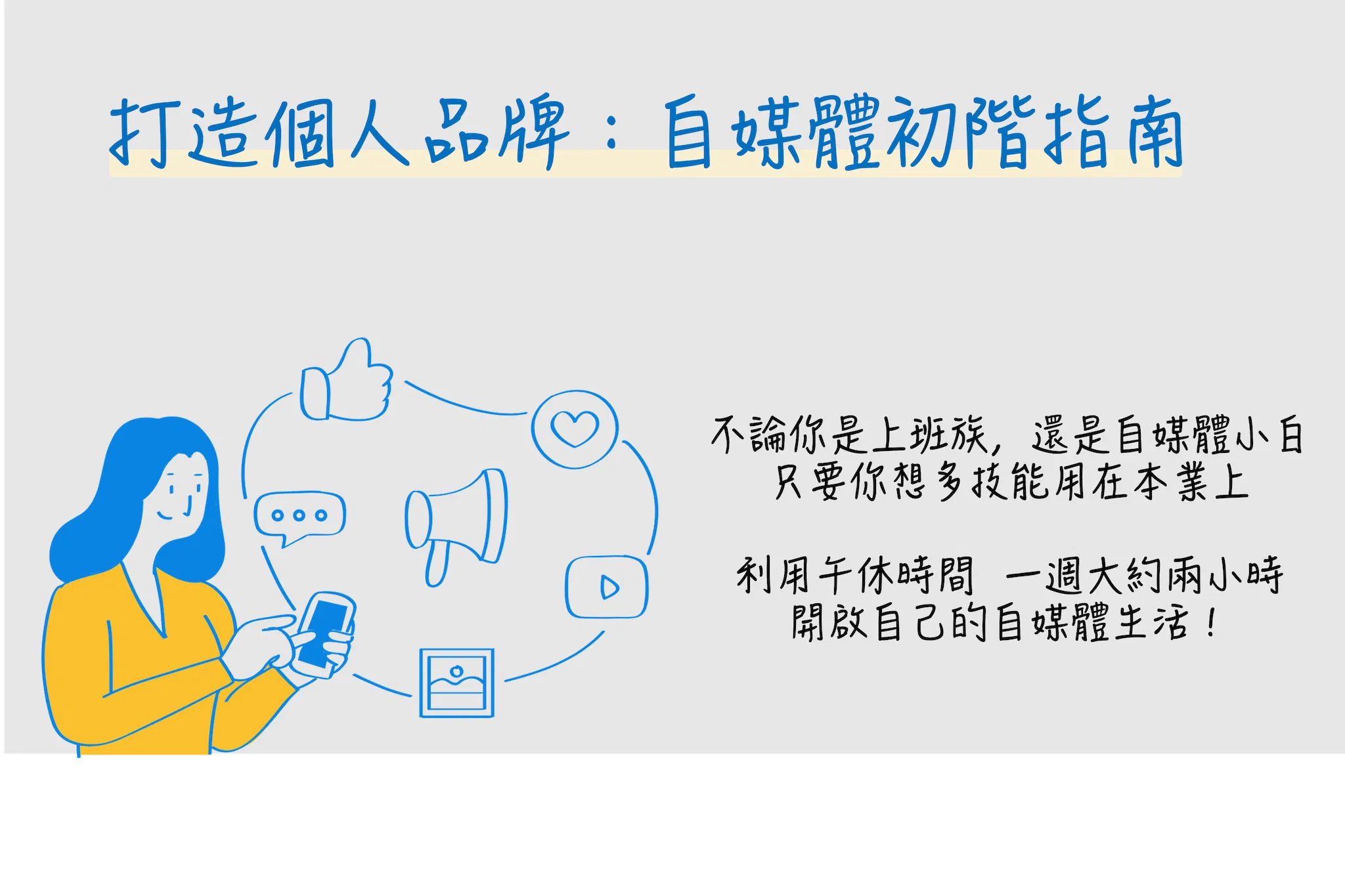 打造個人品牌：自媒體初階指南