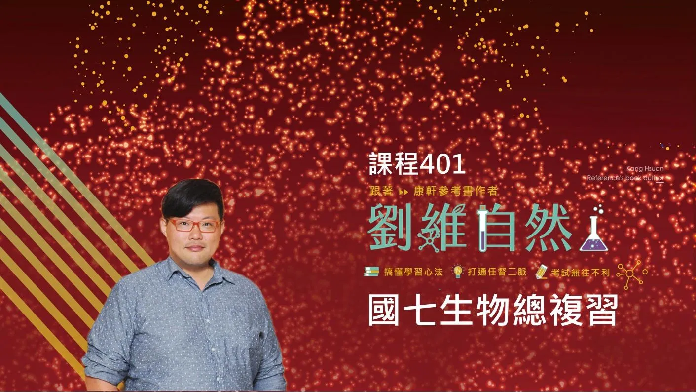 401 國七生物總複習|會考專用
