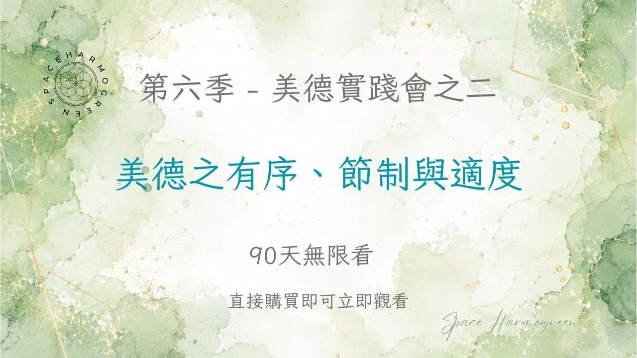 美德之有序、節制與適度 - 課程錄影90天無限看