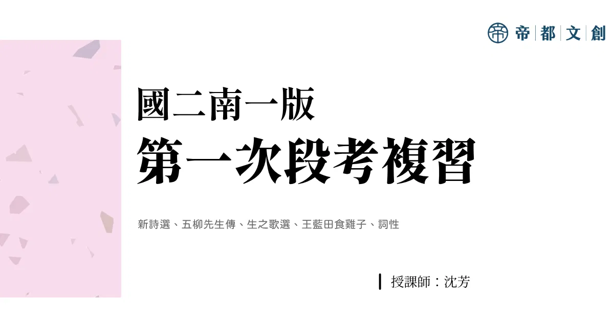 國二南一版 | 第一次段考複習