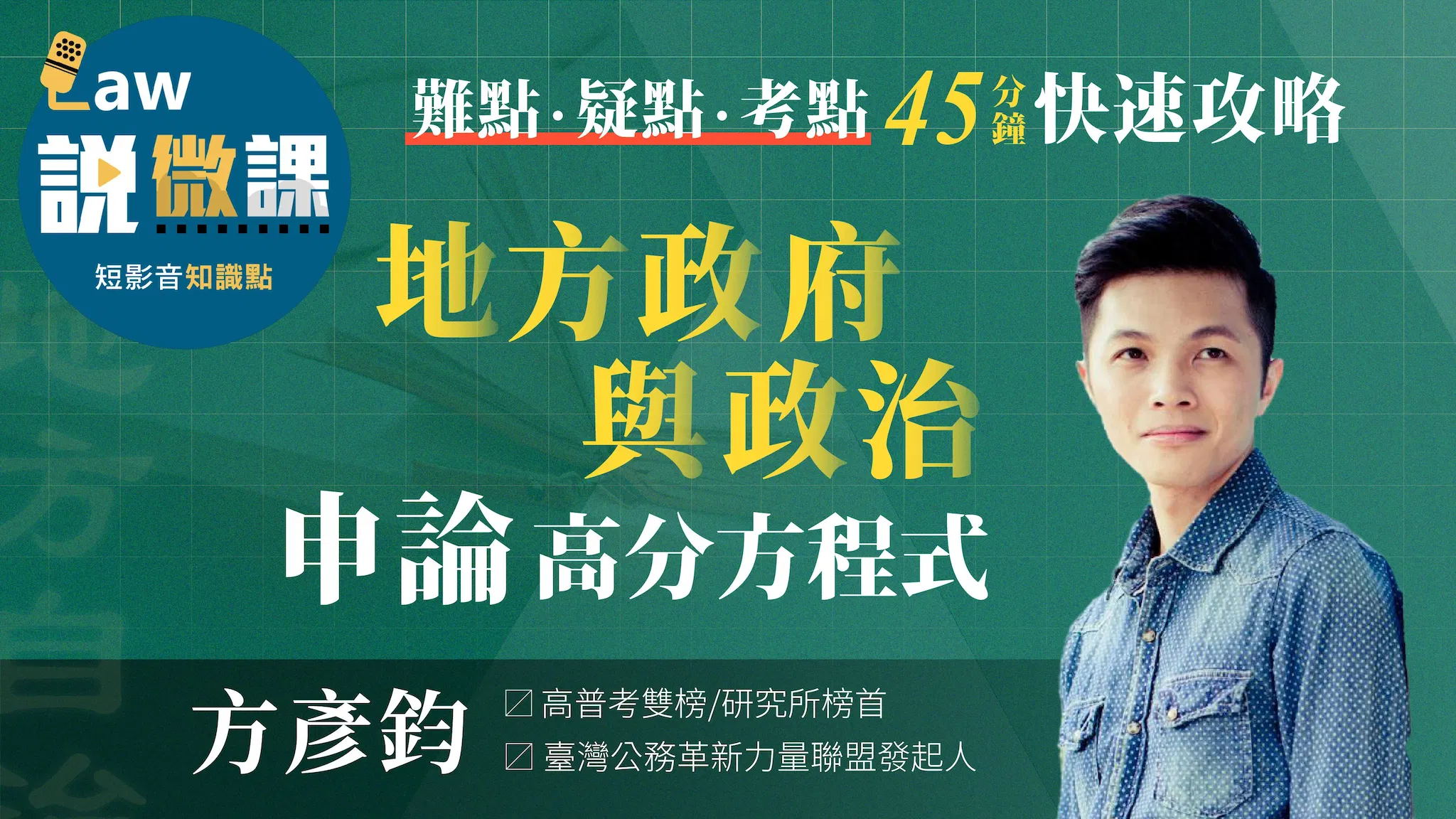 🟩【地方政府與政治申論】高分方程式｜方彥鈞