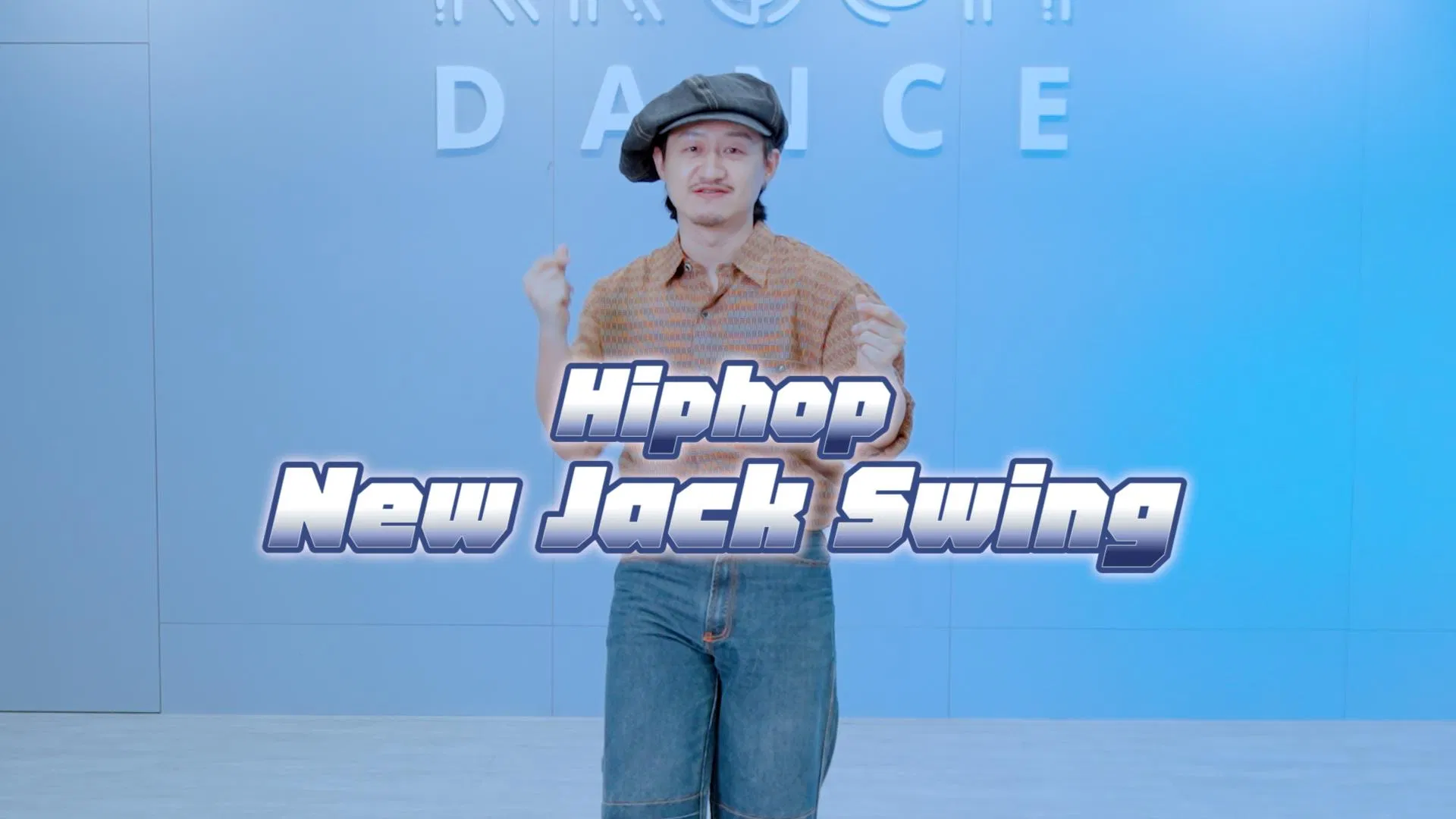 Hip Hop 初級排舞 (2)｜大鬼 - New Jack Swing 入門