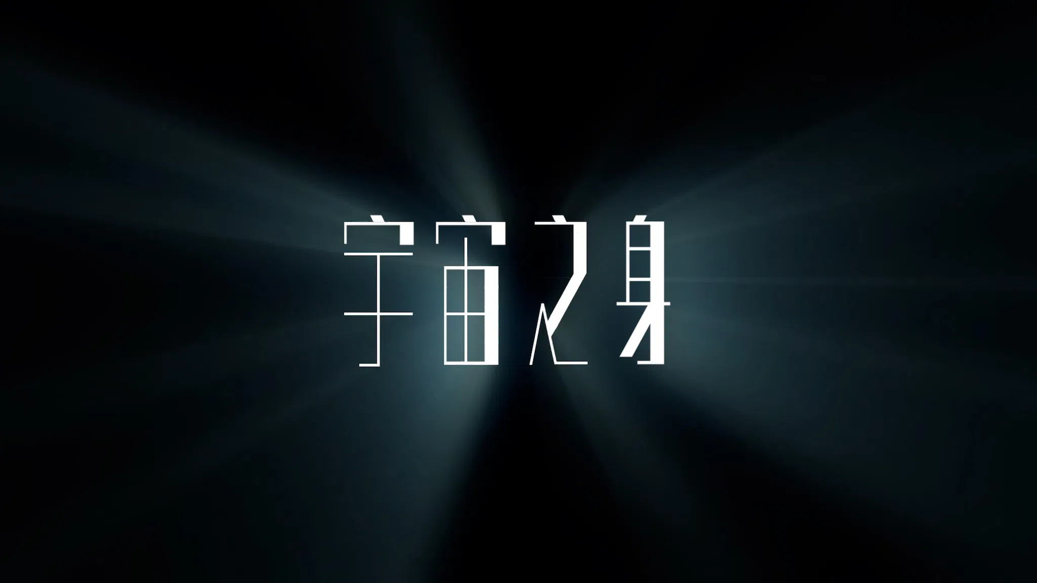 宇宙之身 — 身體掃描