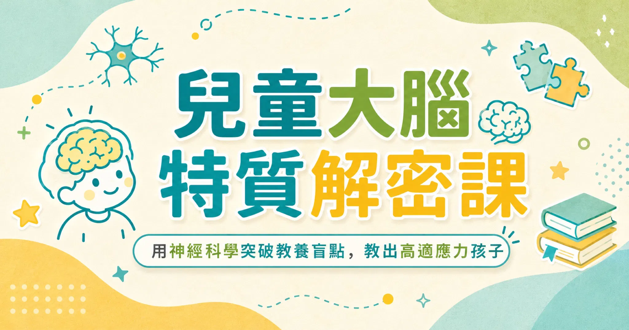 【主題二】兒童大腦特質解密課：用神經科學突破教養盲點，教出高適應力孩子