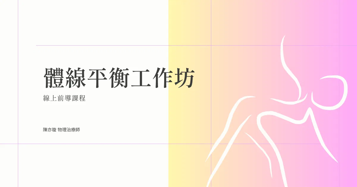 體線平衡工作坊課前預習影片