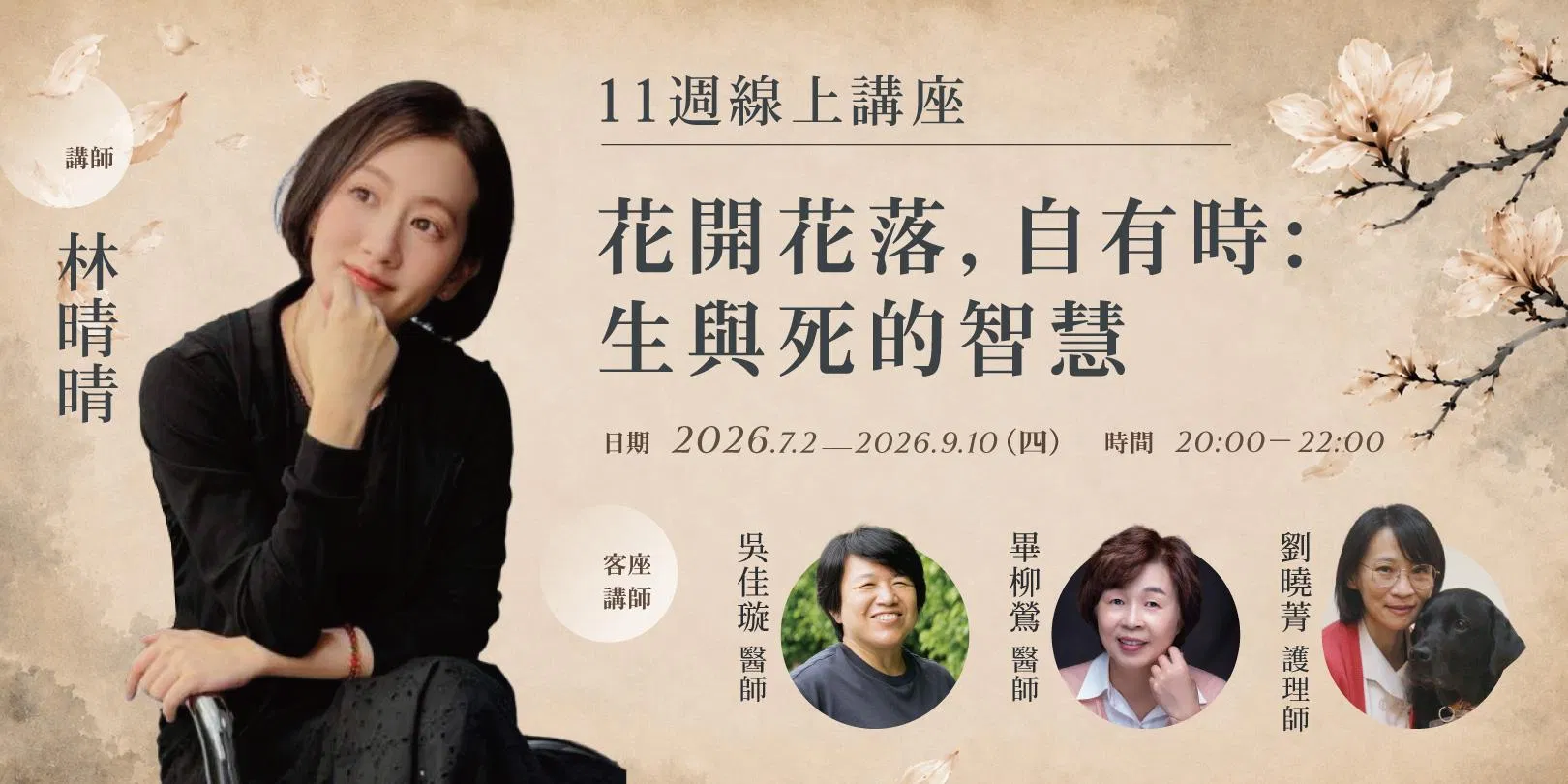 林晴晴「花開花落,自有時:生與死的智慧」11週線上講座