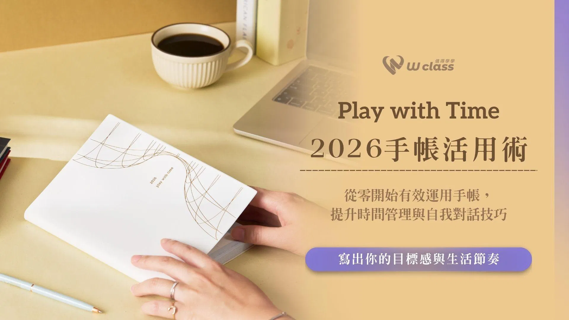 2026 Play with Time 手帳活用術,建立有效時間能量管理系統