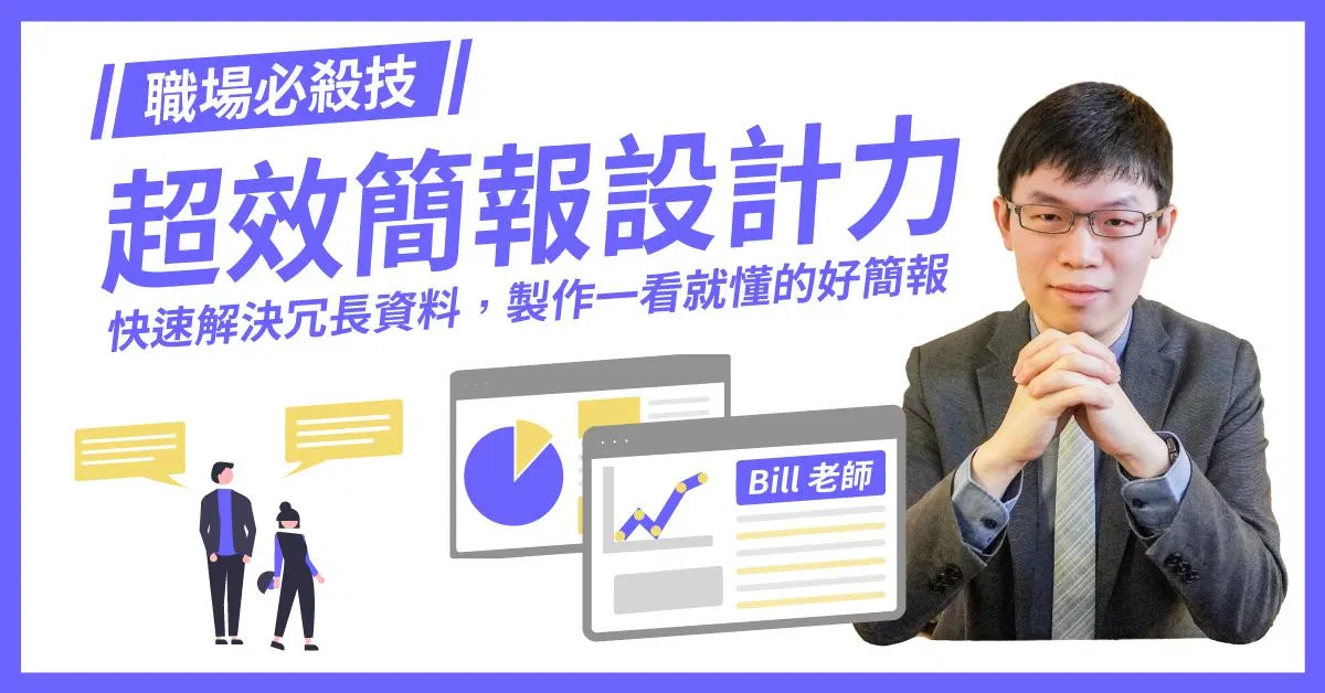 職場必殺技！超效簡報設計力-簡報藝術烘焙坊