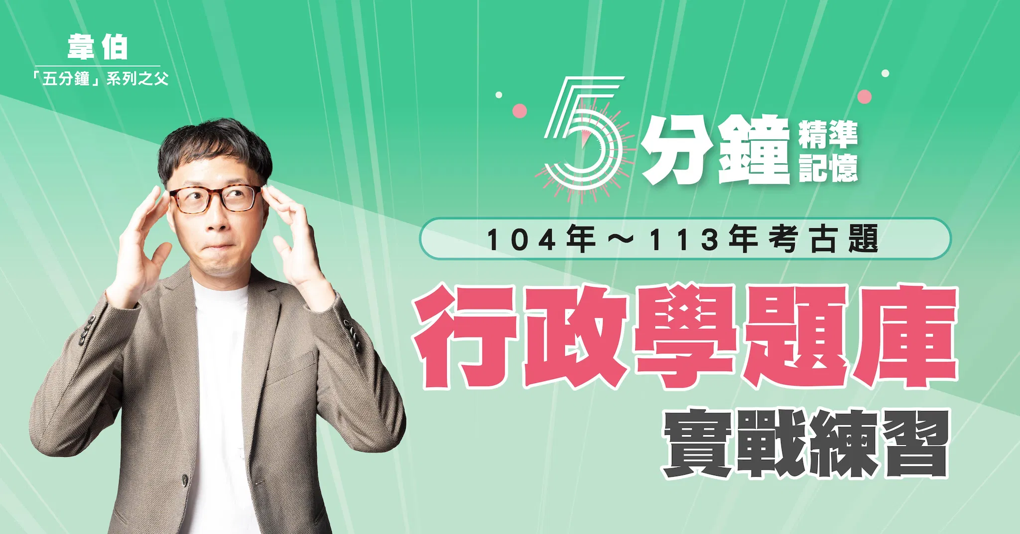 5分鐘行政學題庫實戰練習（電子書）
