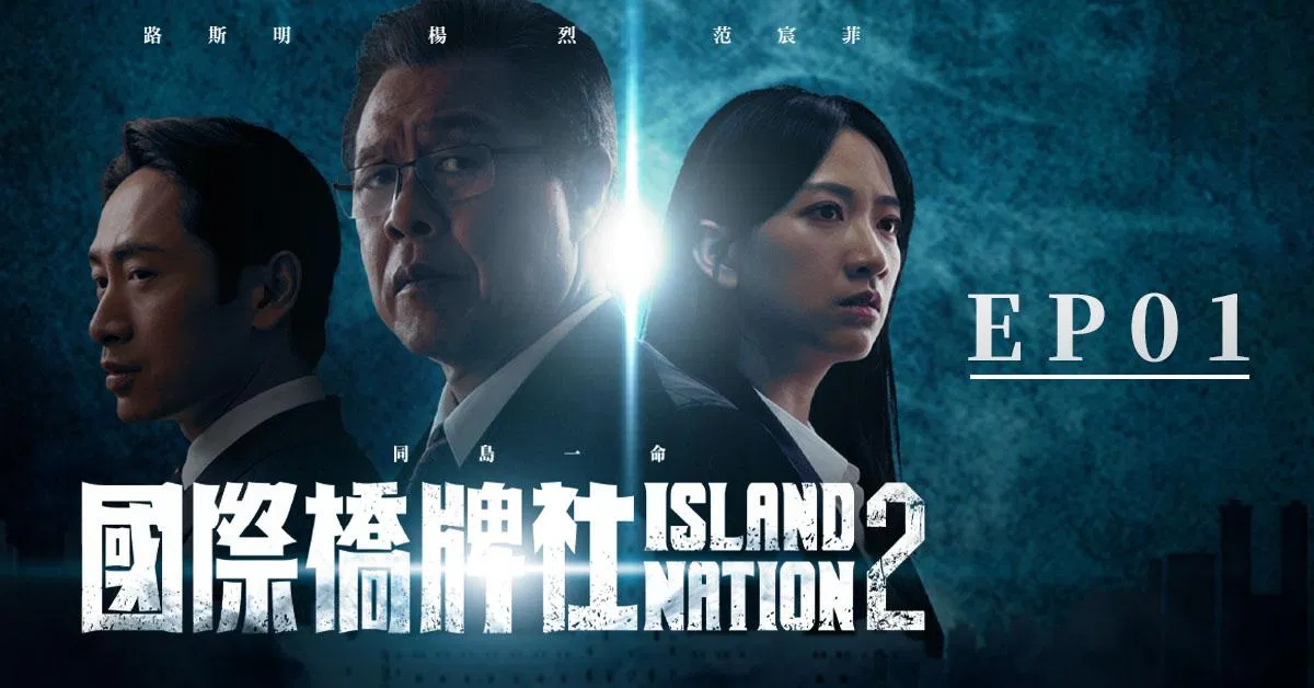 國際橋牌社2_EP01《風暴降臨 Before the Storm》