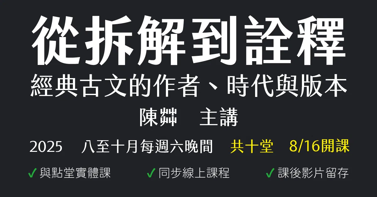 從拆解到詮釋:經典古文的作者、時代與版本