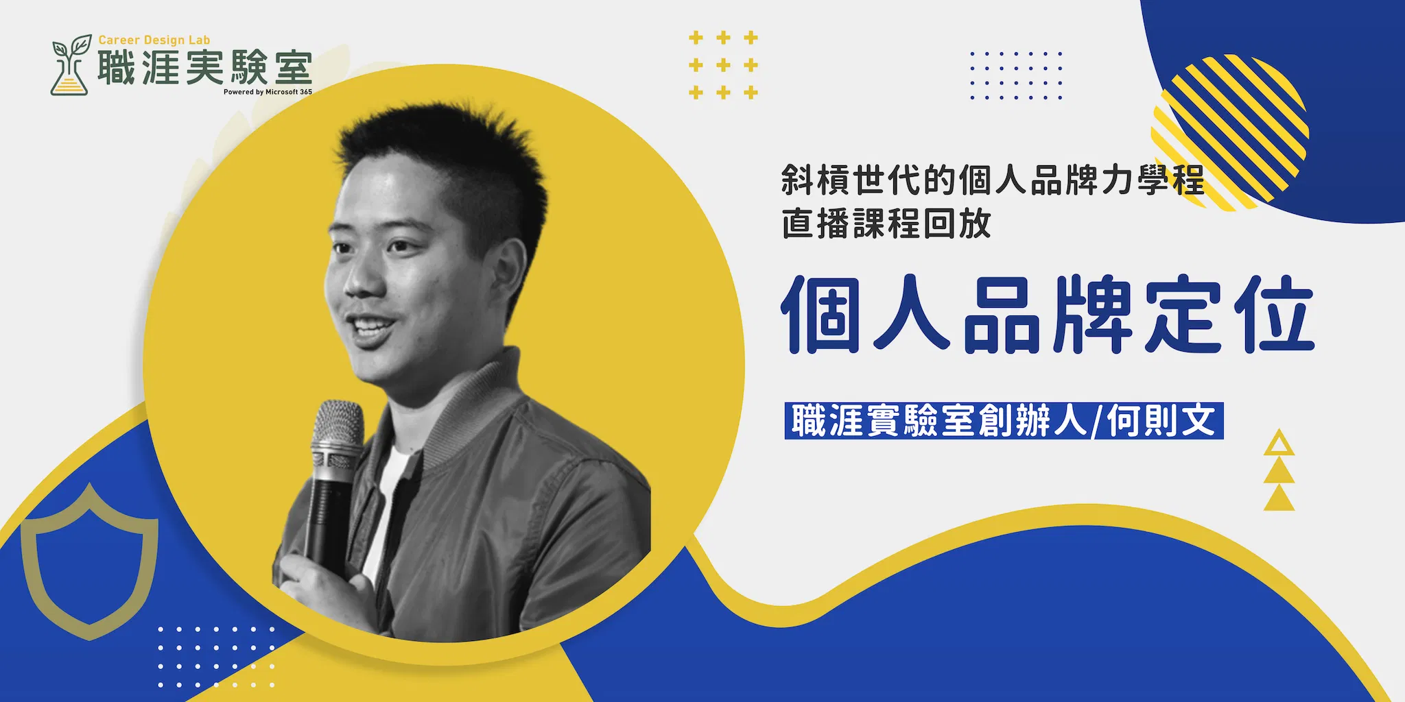 【斜槓世代的個人品牌力學程】個人品牌定位