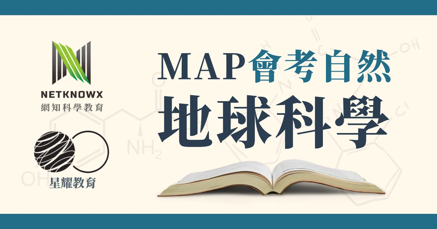 MAP會考自然科 頂標計畫