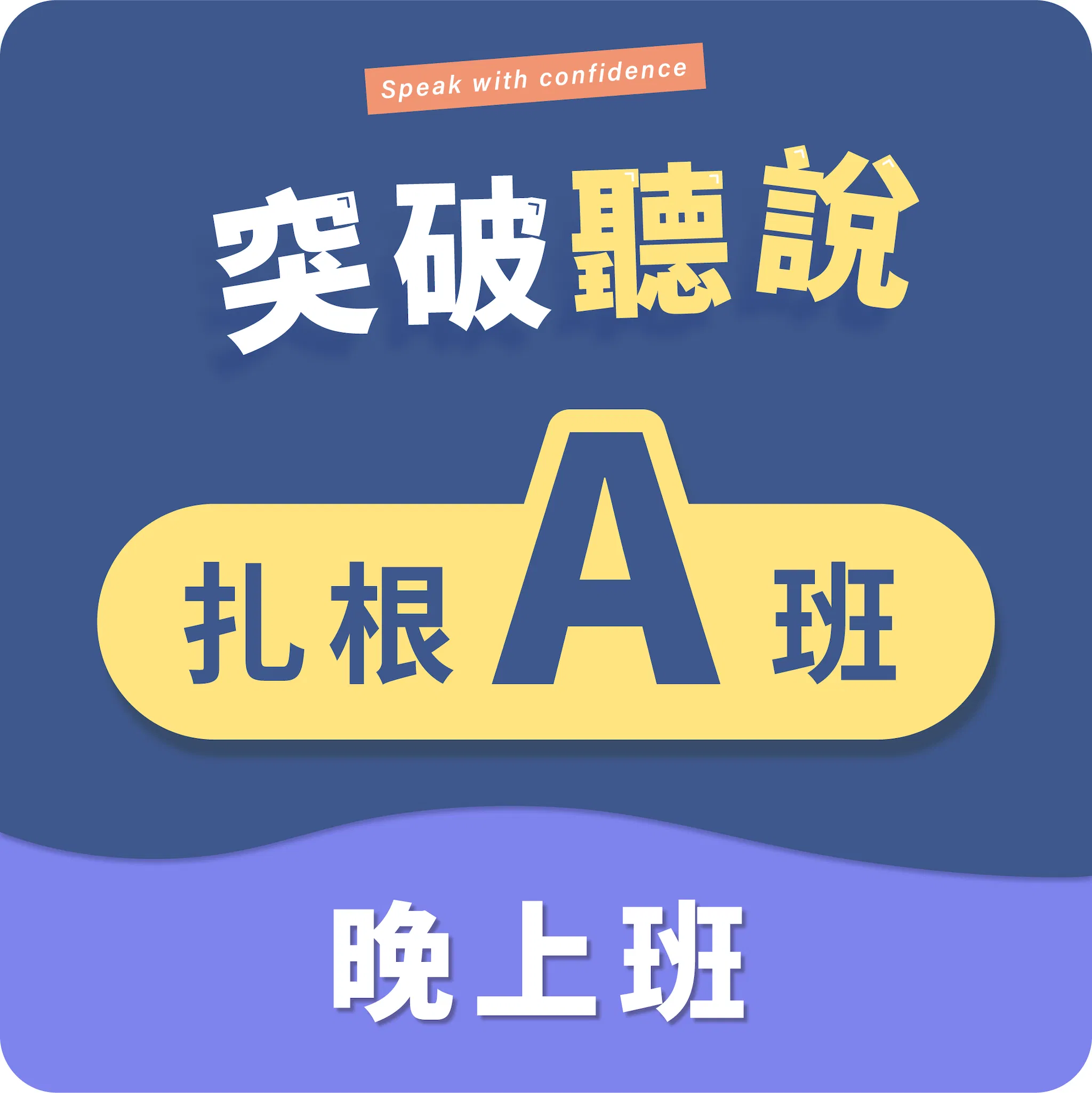 (三)扎根A班〡晚上班〡程度:CEFR A2~A2+