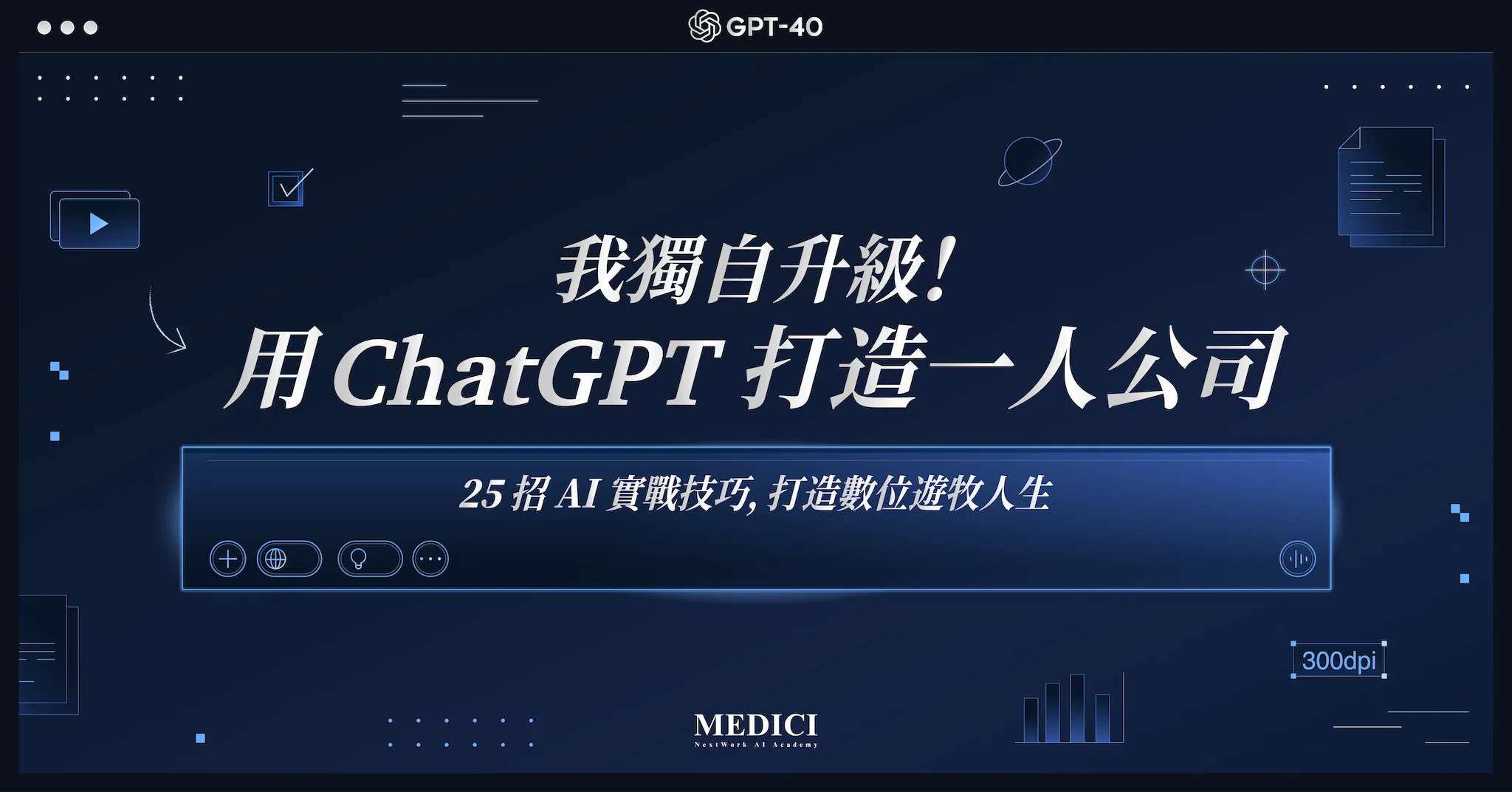 我獨自升級！用 ChatGPT 打造一人公司 —— 25 招 AI 實戰技巧，打造數位遊牧人生