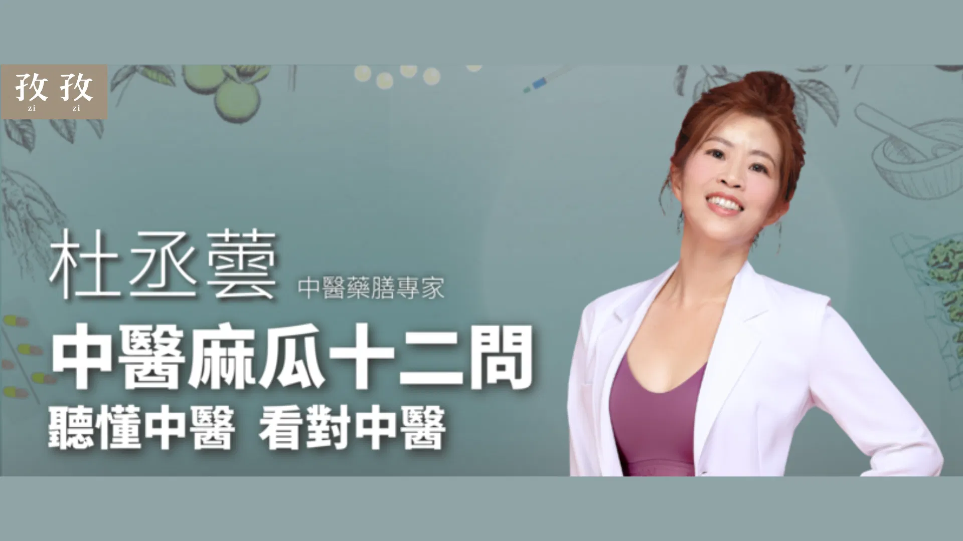 杜丞蕓 中醫麻瓜十二問：聽懂中醫 看對中醫