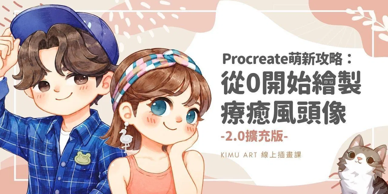 Procreate新手攻略：從0開始繪製療癒風頭像