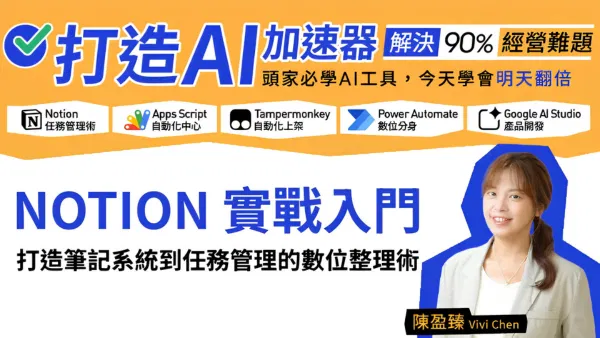 Notion 實戰入門：打造筆記系統到任務管理的數位整理術