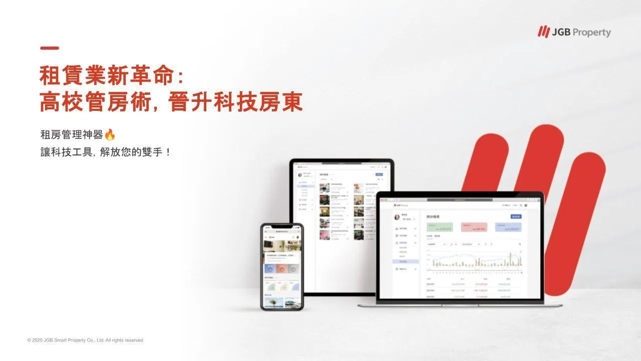 🔥 租賃業新革命：高效管房術，晉升科技房東 - 中小企業