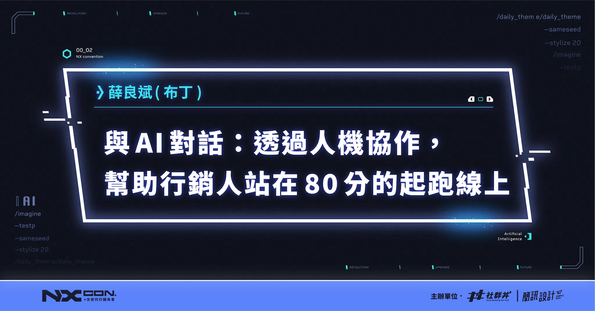 與 AI 對話:透過人機協作,幫助行銷人站在 80 分的起跑線上|InfuseAI 共同創辦人 & HappyDesigner 策展人 薛良斌(布丁)|2023 NX CON. 次世代行銷年會