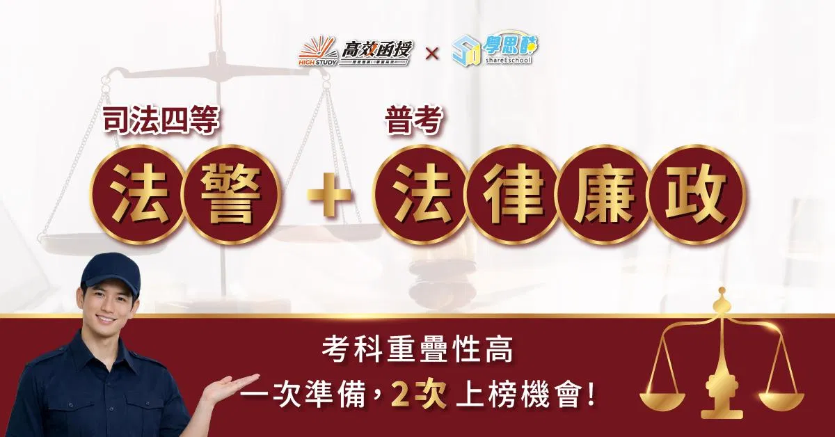 司四法警+普考法律廉政|全套|高效函授