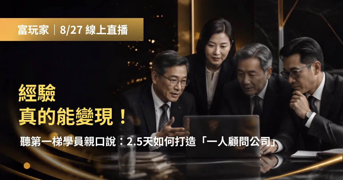 富玩家｜經驗真的能變現